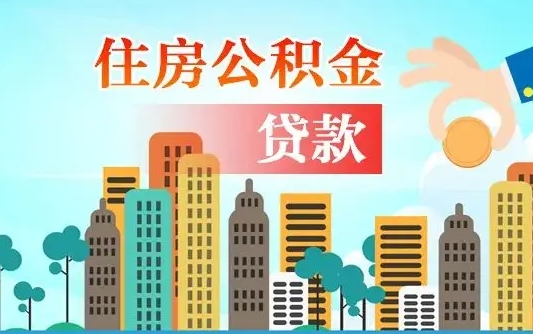 公积金最多能贷款多少_黄骅公积金代办服务